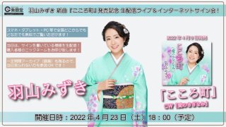 羽山みずき 新曲『ひとつ花』発売記念 インターネットサイン会