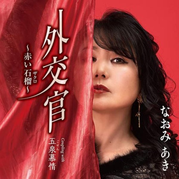 画像1: 外交官〜赤い石榴〜/五泉慕情/なおみあき [CD]gak11 (1)