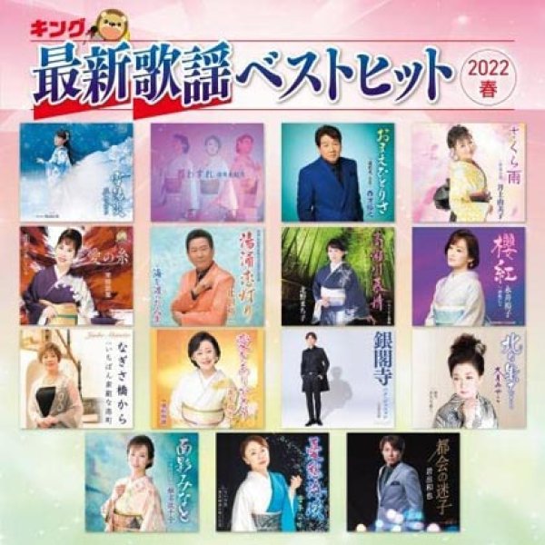 画像1: キング最新歌謡ベストヒット2022 春/オムニバス [CD] (1)