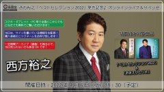 西方裕之「ベストセレクション2022」発売記念♪ オンラインライブ＆サイン会【4月6日楽園堂YouTubeチャンネル】