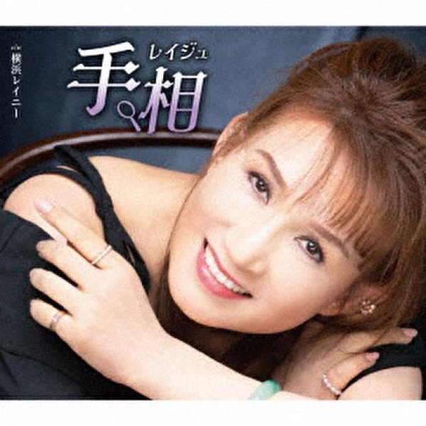 画像1: 手相/横浜レイニー/レイジュ [CD] (1)