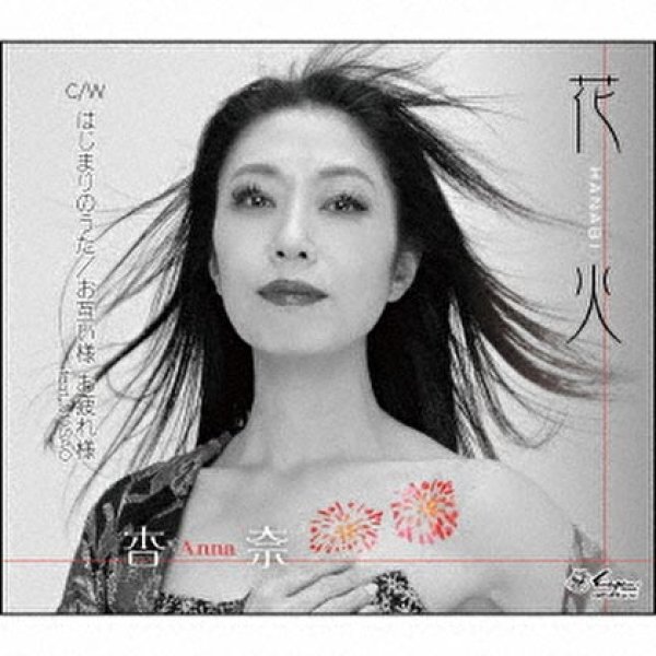 画像1: 花火/はじまりのうた/お互い様お疲れ様/杏奈 feat masao [CD]gak11 (1)