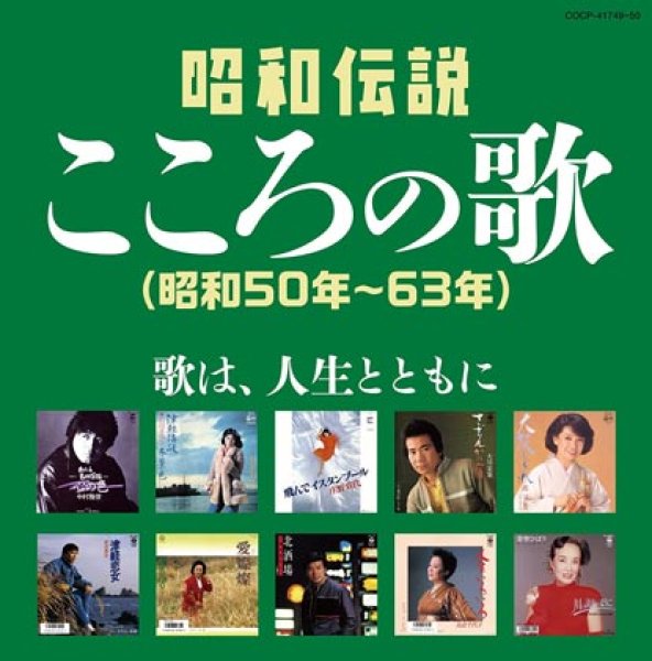 画像1: 決定盤 昭和伝説こころの歌 昭和50年~63年/オムニバス [CD] (1)