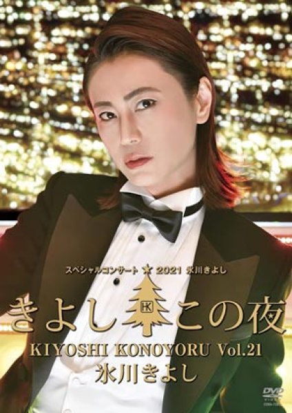 画像1: 氷川きよしスペシャルコンサート2021~きよしこの夜Vol.21/氷川きよし [DVD] (1)