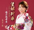 画像2: 美月優 新曲『望郷列車~ふるさとを訪ねて~』アンコール 生配信ミニライブ＆インターネットサイン会【9月29日楽園堂YouTubeチャンネル】 (2)