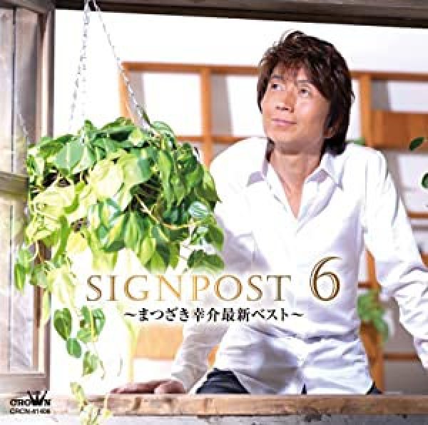 画像1: SIGNPOST6~まつざき幸介最新ベスト~/まつざき幸介 [CD] (1)