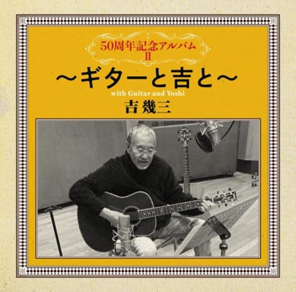 画像1: 50周年記念アルバムII(2)~ギターと吉と~/吉幾三 [CD] (1)