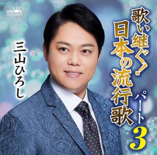 三山ひろし 新曲・商品一覧-【楽園堂】演歌・歌謡曲のCD