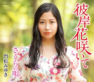 その他 徒花は咲いたか どこへいくの Horiken Cd 楽園堂 演歌 歌謡曲のcd カセットテープ カラオケdvdの通販ショップ