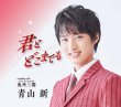 画像2: 青山新 新曲『君とどこまでも』インターネットサイン会【4月20日楽園堂YouTubeチャンネル】 (2)
