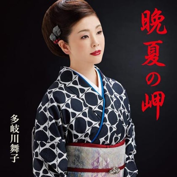 画像1: 晩夏の岬/雪に咲く花/多岐川舞子 [CD] (1)