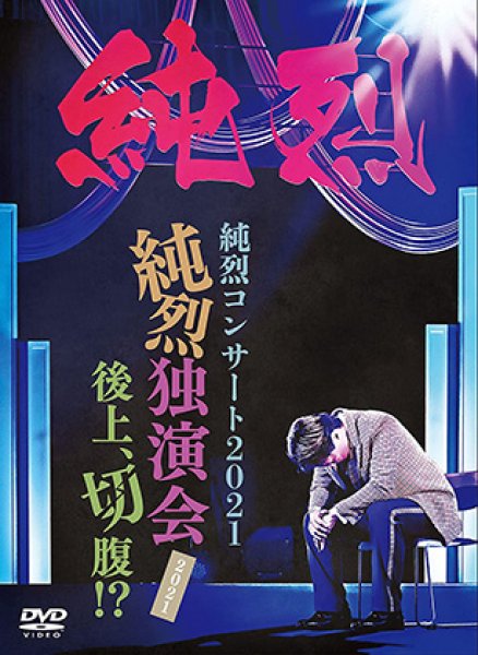 画像1: 【初回限定盤】純烈コンサート2021~純烈独演会2021後上、切腹!?~/純烈 [DVD] (1)