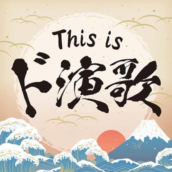 画像1: Tihs is ド演歌/オムニバス [CD] (1)