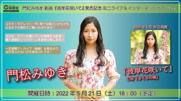 画像1: 門松みゆき 新曲『彼岸花咲いて』生配信ミニライブ＆インターネットサイン会【5月21日楽園堂YouTubeチャンネル】 (1)