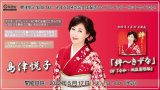 島津悦子 新曲『絆~きずな』生配信ミニライブ＆インターネットサイン会【5月17日楽園堂YouTubeチャンネル】