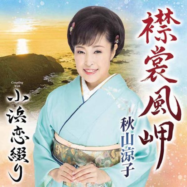 画像1: 襟裳風岬/小浜恋綴り/秋山涼子 [CD] (1)