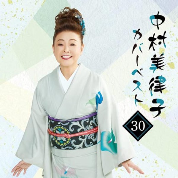 中村美律子-中村美律子カバーベスト30(2枚組)/中村美律子 [CD]-【楽園堂】演歌・歌謡曲のCD・カセットテープ・カラオケDVDの通販ショップ