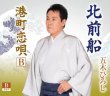 画像2: 北前船【Aタイプ/Bタイプ/Cタイプ】/五木ひろし [CD] (2)