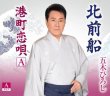 画像1: 北前船【Aタイプ/Bタイプ/Cタイプ】/五木ひろし [CD] (1)