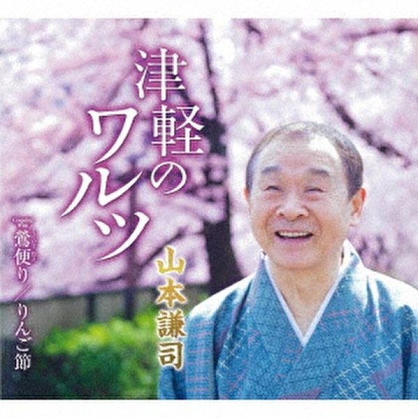 画像1: 津軽のワルツ/鶯便り/りんご節/山本謙司 [CD] (1)