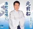 画像3: 北前船【Aタイプ/Bタイプ/Cタイプ】/五木ひろし [CD] (3)