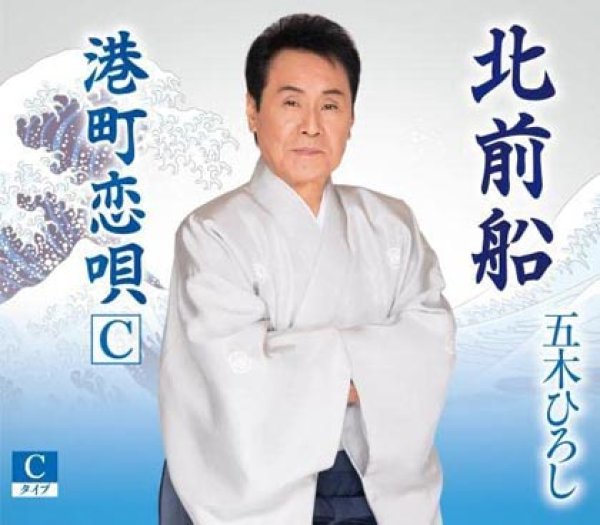 画像3: 北前船【Aタイプ/Bタイプ/Cタイプ】/五木ひろし [CD] (3)
