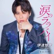 画像2: 伊達悠太 新曲『涙のララバイ』生配信ミニライブ＆インターネットサイン会【6月18日楽園堂YouTubeチャンネル】 (2)