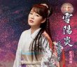 画像1: 雪陽炎【紅盤/感謝盤】/丘みどり [CD] (1)