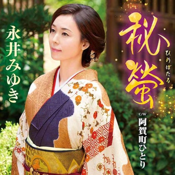 画像1: 秘螢/阿賀町ひとり/永井みゆき [CD] (1)