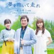 画像1: 夢を抱いて走れ/岬めぐり/松原健之 with 宮崎由加 & 伊勢鈴蘭(アンジュルム) [CD/CD+DVD] (1)