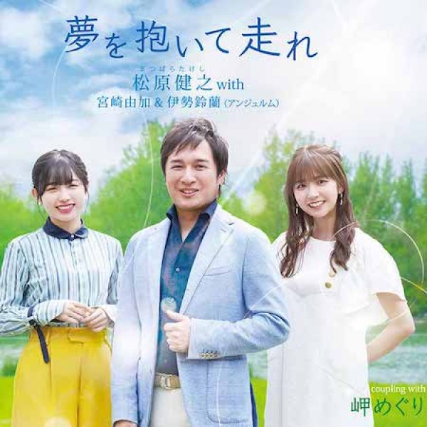 画像1: 夢を抱いて走れ/岬めぐり/松原健之 with 宮崎由加 & 伊勢鈴蘭(アンジュルム) [CD/CD+DVD] (1)