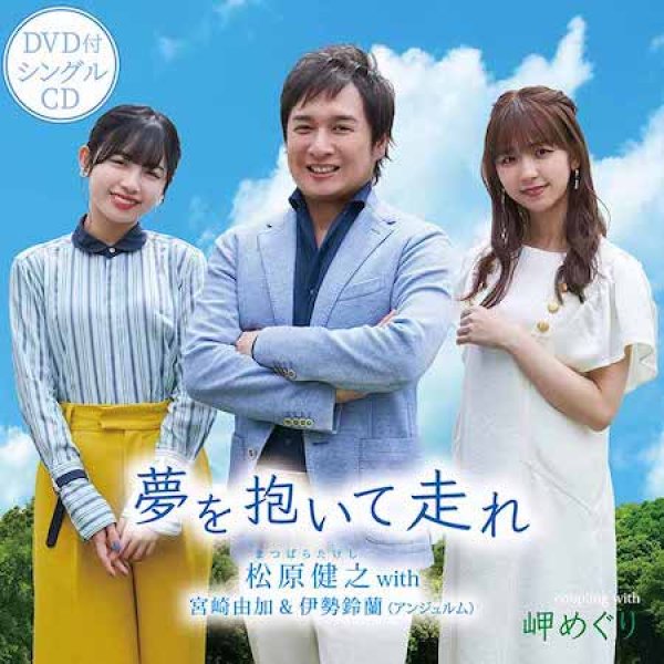 画像2: 夢を抱いて走れ/岬めぐり/松原健之 with 宮崎由加 & 伊勢鈴蘭(アンジュルム) [CD/CD+DVD] (2)