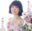 画像1: 九十九里浜【タイプC/タイプD】/水森かおり [CD] (1)