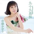 画像2: 九十九里浜【タイプC/タイプD】/水森かおり [CD] (2)