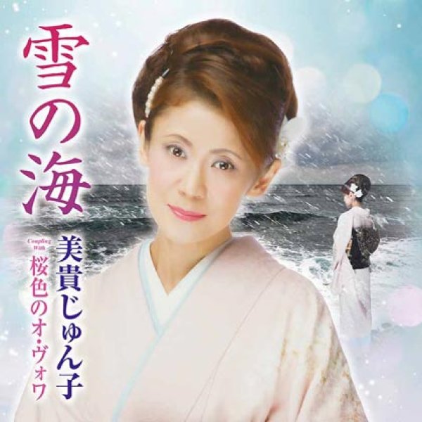 画像1: 雪の海/桜色のオ・ヴォワ/美貴じゅん子 [CD] (1)