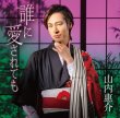 画像1: 誰に愛されても【花盤/酒盤】/山内惠介 [CD] (1)