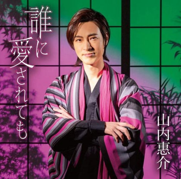 山内惠介-誰に愛されても【花盤/酒盤】/山内惠介 [CD]-【楽園堂】演歌