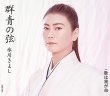 画像1: 群青の弦【Dタイプ/Eタイプ/Fタイプ】/氷川きよし [CD] (1)