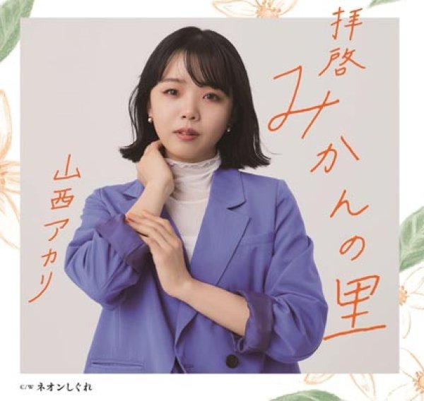 山西アカリ-拝啓みかんの里/ネオンしぐれ/山西アカリ　[CD]-【楽園堂】演歌・歌謡曲のCD・カセットテープ・カラオケDVDの通販ショップ