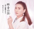 画像2: 群青の弦【Dタイプ/Eタイプ/Fタイプ】/氷川きよし [CD] (2)