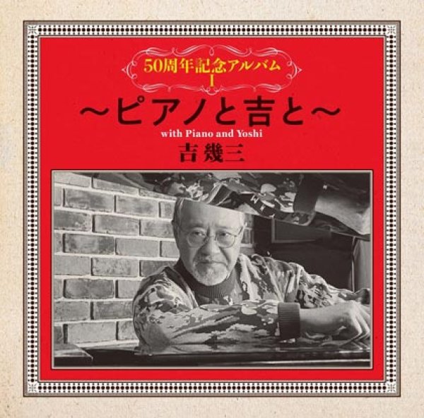画像1: 50周年記念アルバムI(1)~ピアノと吉と~/吉幾三 [CD] (1)