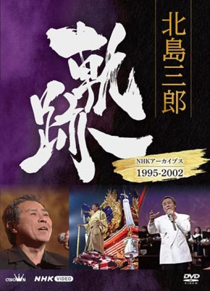 画像1: 北島三郎 軌跡~NHKアーカイブス1995-2002/北島三郎 [DVD] (1)