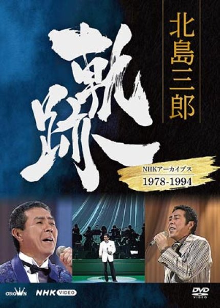 画像1: 北島三郎 軌跡~NHKアーカイブス1978-1994/北島三郎 [DVD] (1)