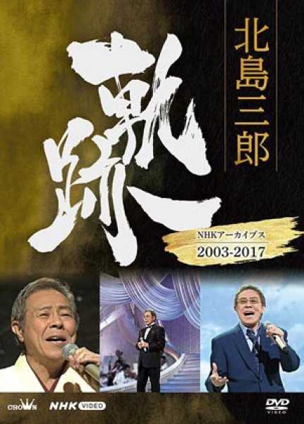 画像1: 北島三郎 軌跡~NHKアーカイブス2003-2017/北島三郎 [DVD] (1)