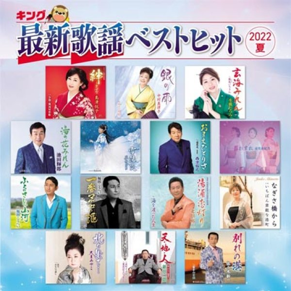 画像1: キング最新歌謡ベストヒット2022 夏/オムニバス [CD] (1)