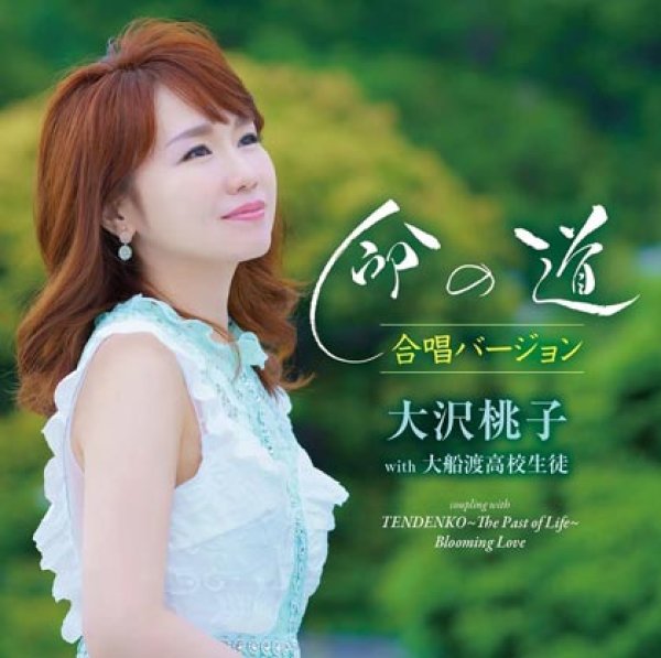 画像1: 命の道 合唱バージョン/TENDENKO/Blooming Love/大沢桃子 [CD] (1)