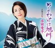 画像2: 水田竜子 新曲『そのわけは旭川』インターネットサイン会【8月10日楽園堂YouTubeチャンネル】 (2)