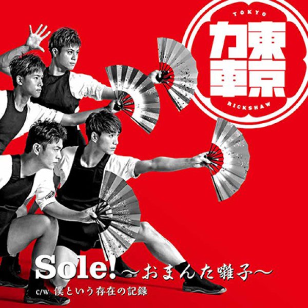 画像3: 東京力車 新曲『Sole!〜おまんた囃子〜』発売記念インターネットサイン会【7月21日楽園堂YouTubeチャンネル】 (3)