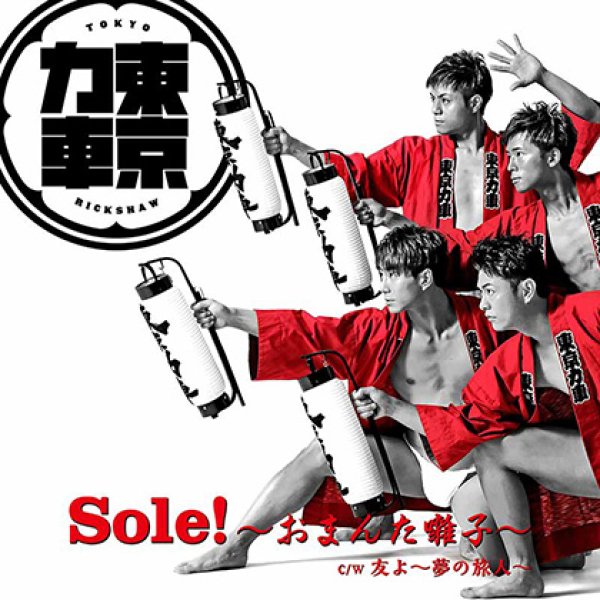 画像2: 東京力車 新曲『Sole!〜おまんた囃子〜』発売記念インターネットサイン会【7月21日楽園堂YouTubeチャンネル】 (2)