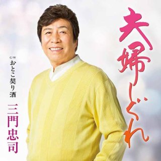 三門忠司 新曲・商品一覧-【楽園堂】演歌・歌謡曲のCD・カセットテープ